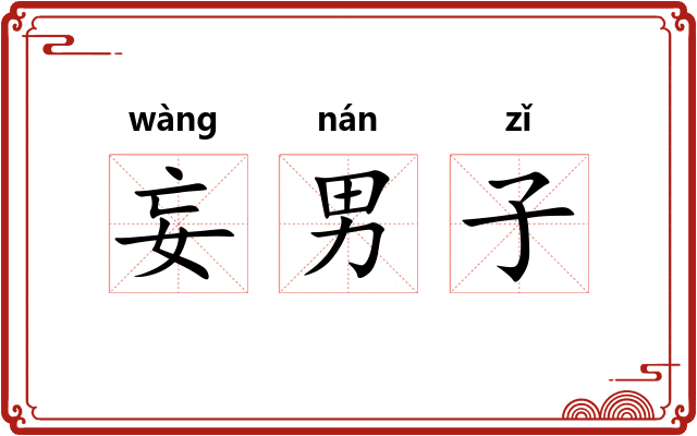妄男子