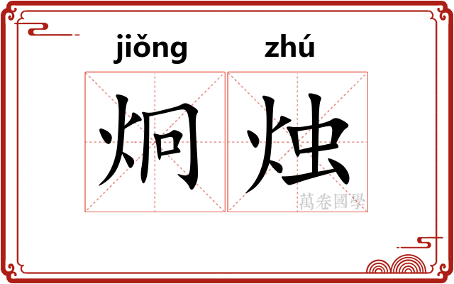 炯烛