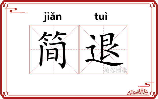 简退