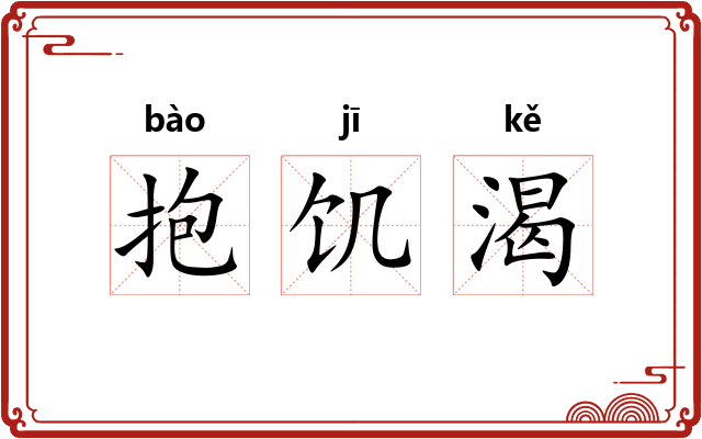 抱饥渴