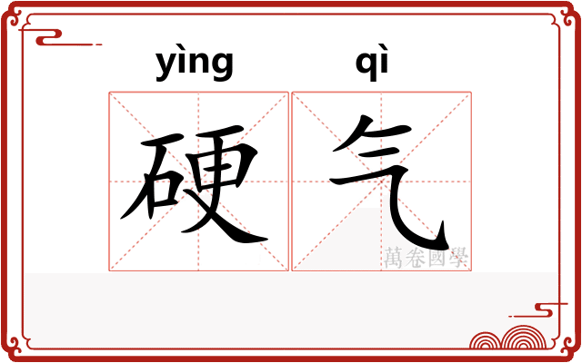 硬气 硬气