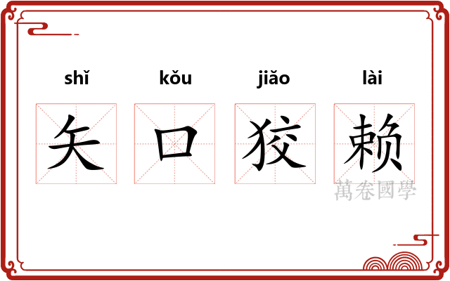 矢口狡赖