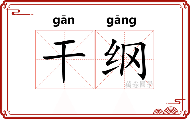 干纲