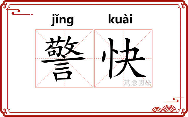 警快 警快