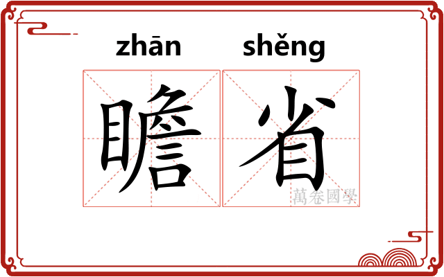 瞻省