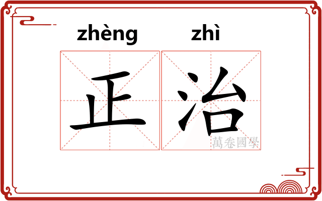 正治