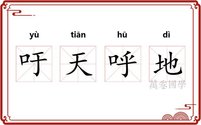 吁天呼地