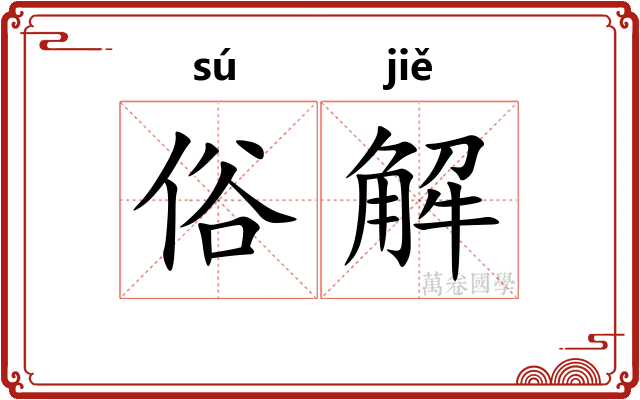 俗解