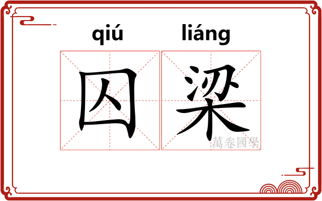 囚梁