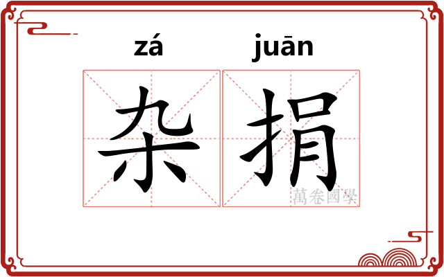 杂捐
