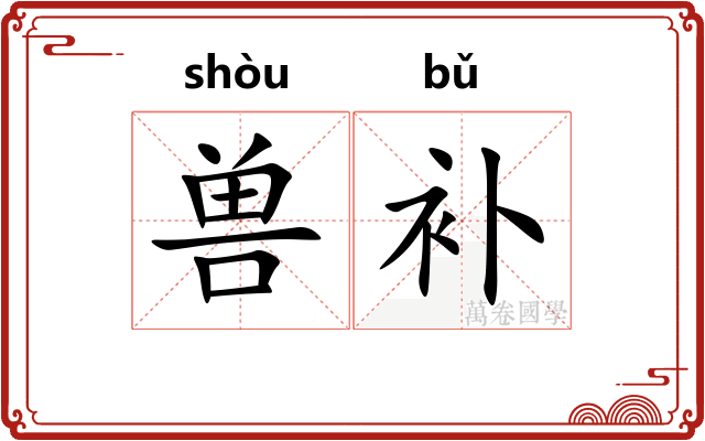 兽补