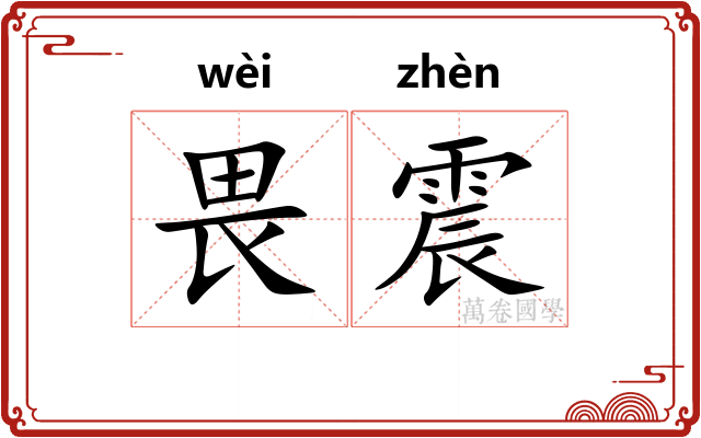 畏震