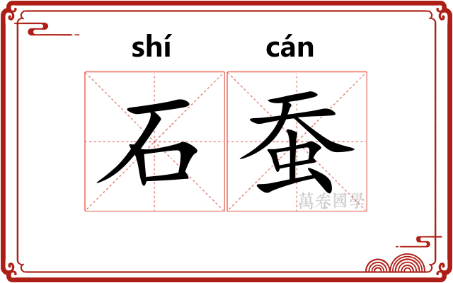 石蚕 石蚕