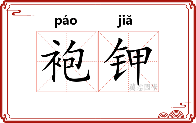 袍钾