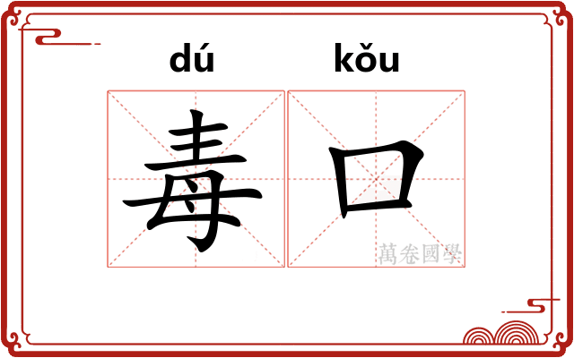 毒口