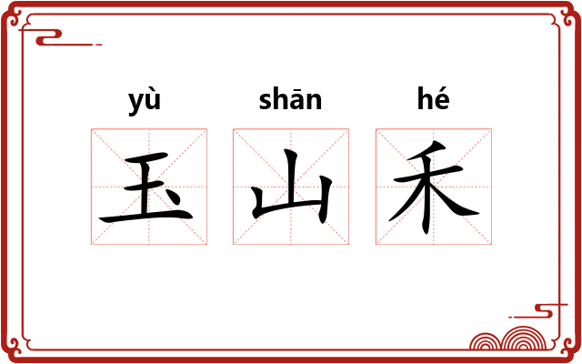 玉山禾