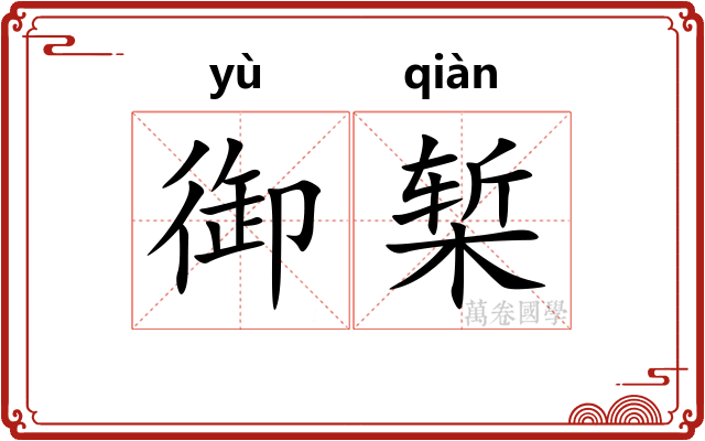 御椠