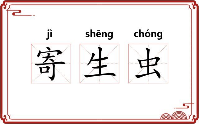 寄生虫