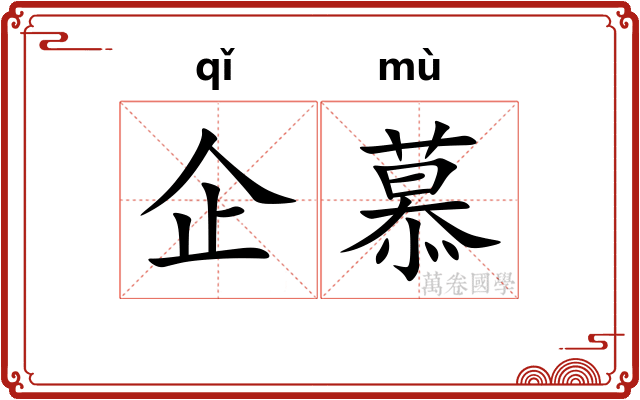 企慕