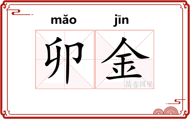 卯金 卯金