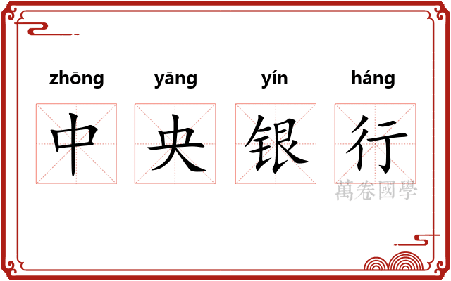中央银行 中央银行