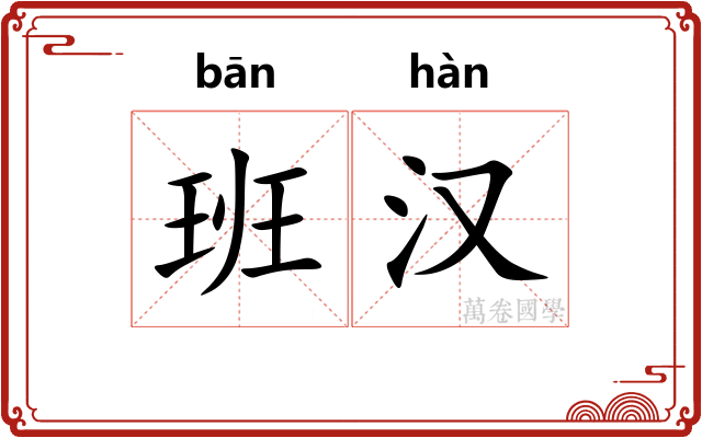 班汉