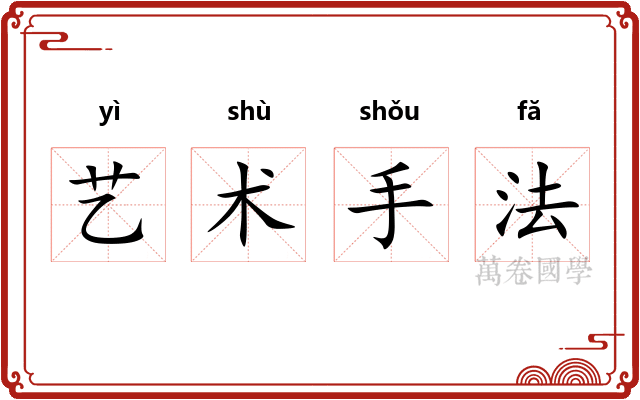 艺术手法