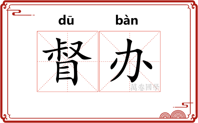 督办