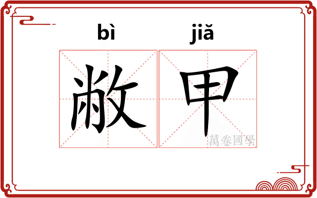 敝甲 敝甲