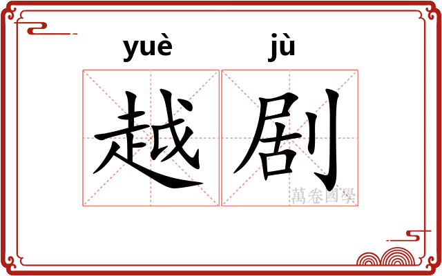 越剧