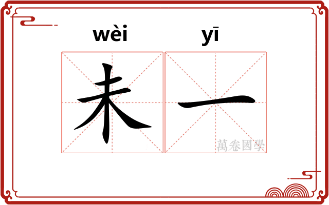 未一 未一