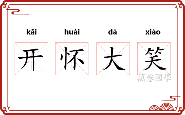 开怀大笑