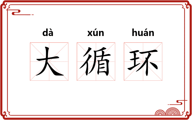 大循环