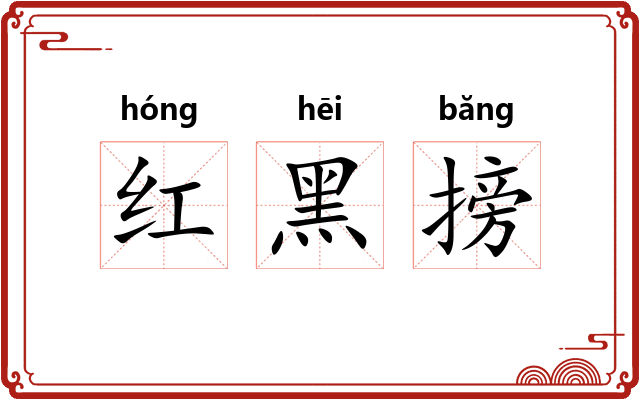 红黑搒