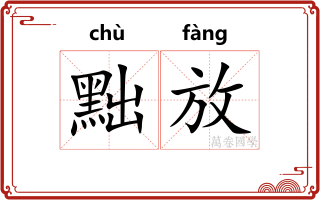 黜放 黜放