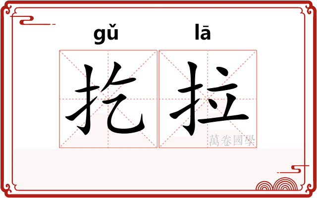 扢拉