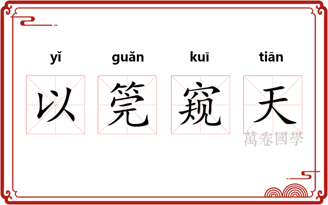 以筦窥天 以筦窥天