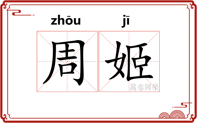 周姬