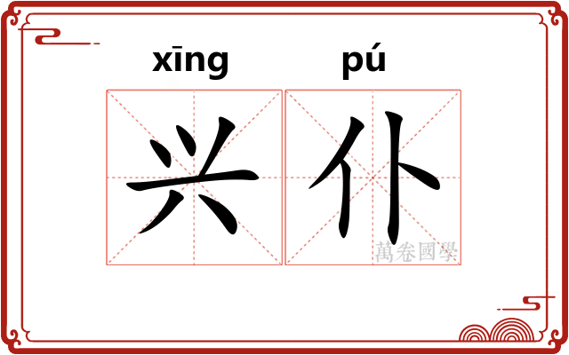 兴仆
