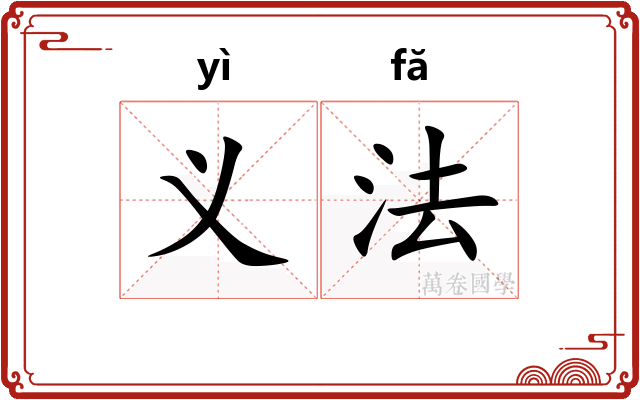 义法