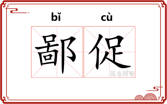 鄙促