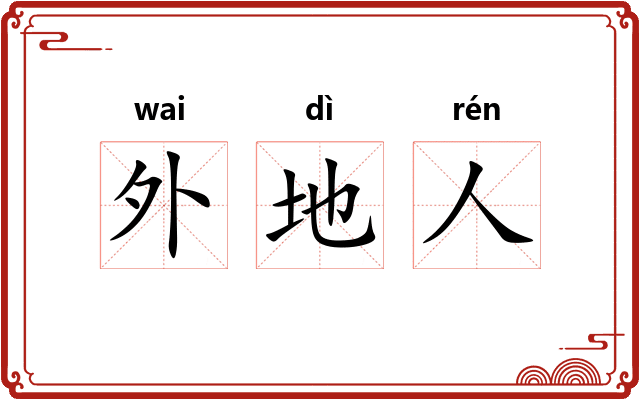 外地人 外地人