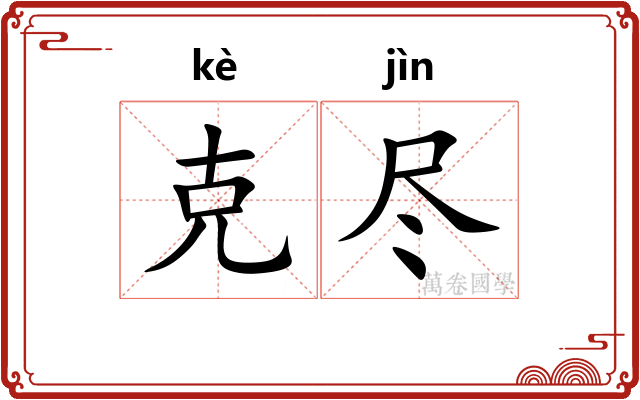 克尽