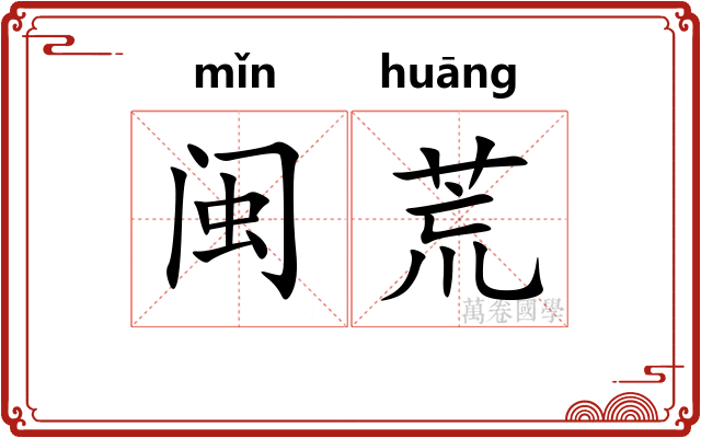 闽荒