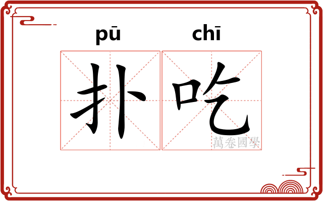 扑吃