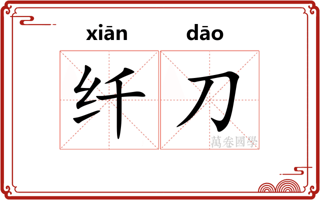 纤刀