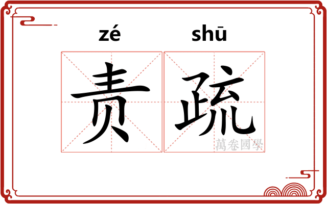 责疏