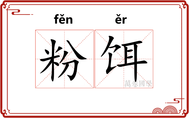 粉饵