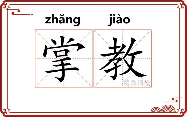 掌教