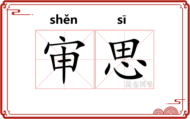 审思